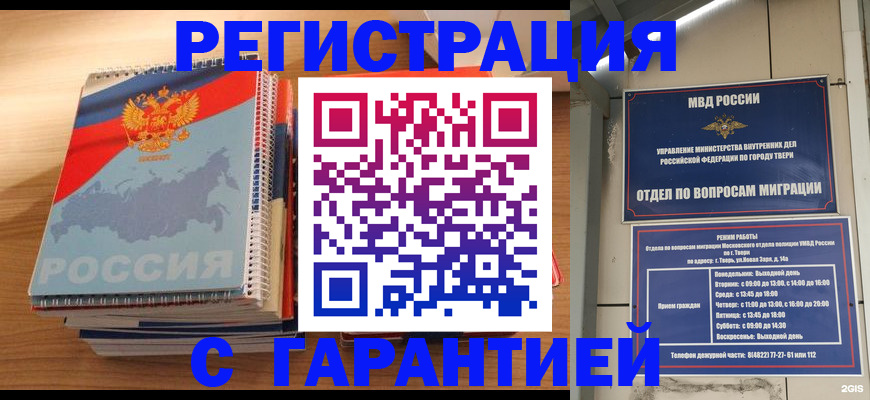 временная регистрация гарантия в Чите